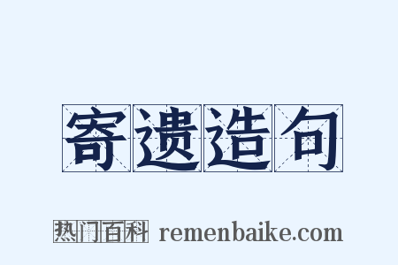 寄遗造句是什么意思的图片